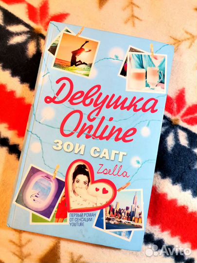Зои Сагг - Девушка Online, книга