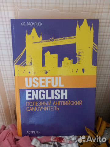 Полезный английский самоучитель К.Б. Васильев