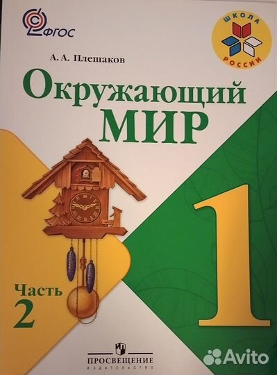 Окружающий мир 1 класс, 2 части, тесты