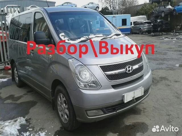 Разборка Хендай Старекс (Hyundai Starex)