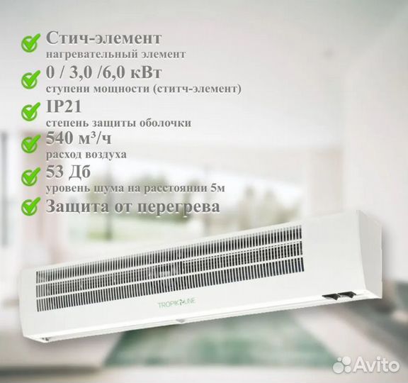 Тепловая завеса Tropik-Line A6