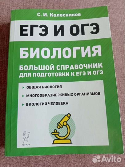 Большой справочник. Биология. ЕГЭ и ОГЭ