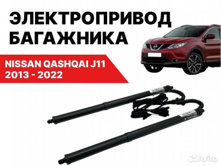 Электропривод багажника Nissan Qashqai J11 2013