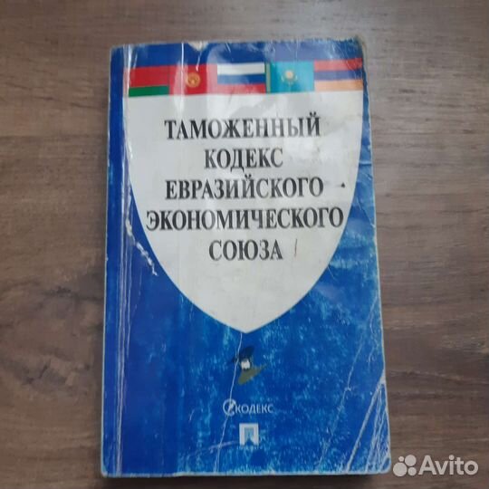 Таможенный кодекс еаэс