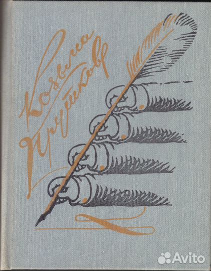 Козьма Прутков. Сочинения