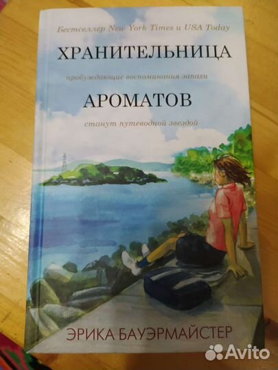 Хранительница ароматов книга