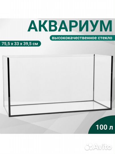 Аквариум 100л и содержимое