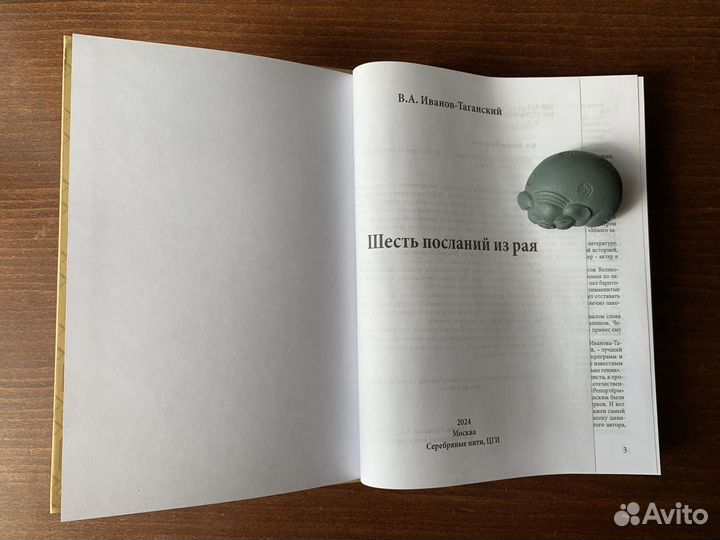 Шесть посланий из рая Иванов-Таганский