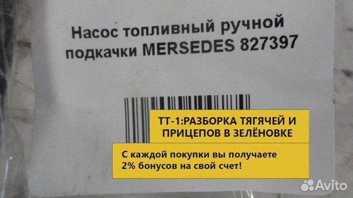 Насос топливный ручной подкачки mersedes 827397
