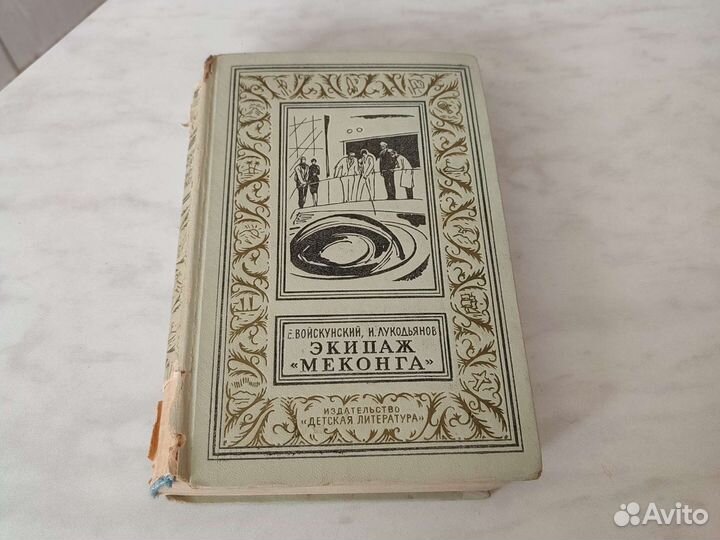 Войскунский Экипаж Меконга