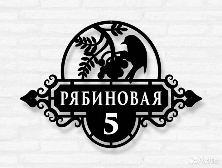 Красивая табличка с адресом