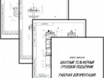 Проектирование грузовых подъемников/лифтов