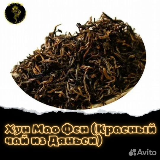 Хун Мао Фен (Красный чай из Дяньси)