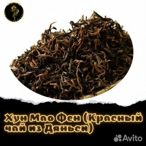 Хун Мао Фен (Красный чай из Дяньси)