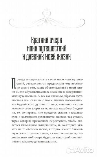 Предсказания Будды о доме Романовых. Краткий очерк моих путешествий в Тибет в 1904-1905 г.г