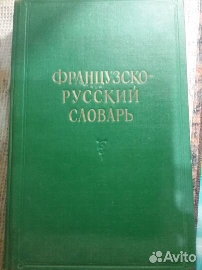 Словарь франко-русский большой