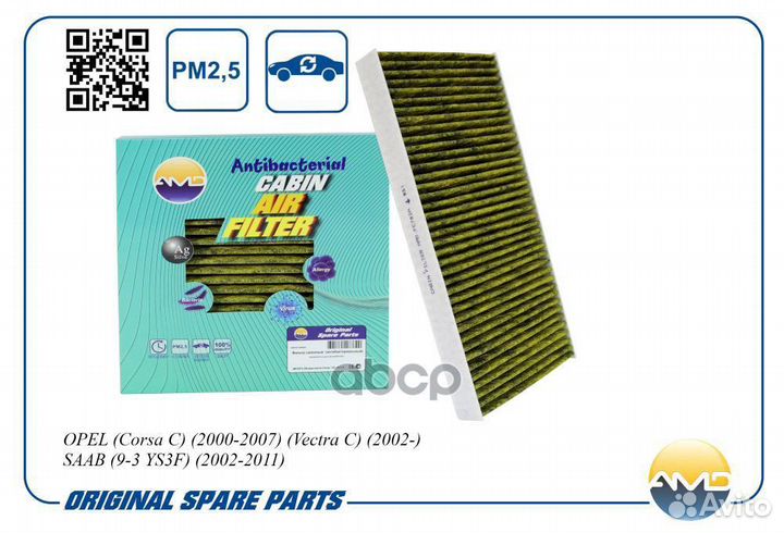 Фильтр салонный (антибактериальный, угольный)