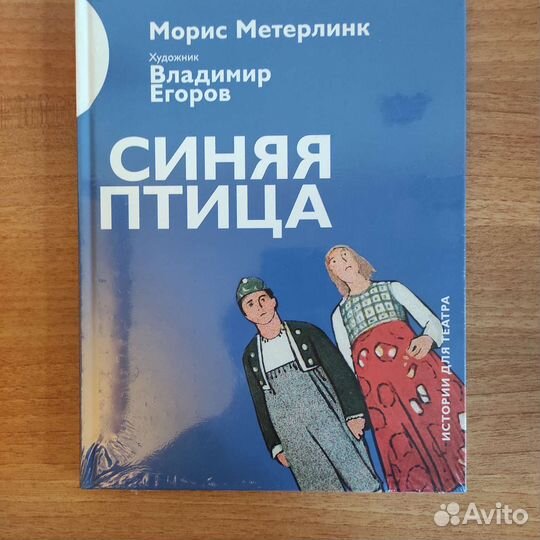 Морис Метерлинк Синяя птица Истории для театра