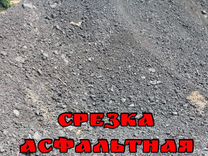 Асфальтная срезка