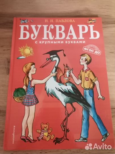 Азбука и букварь Наталья Павлова