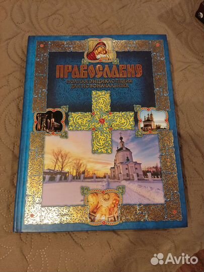Православие подарочное издание