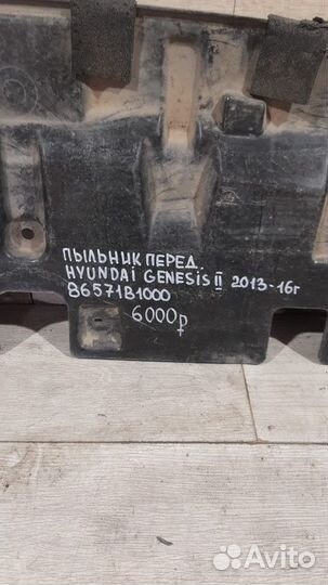 Пыльник переднего бампера Hyundai Genesis 2 С 2013