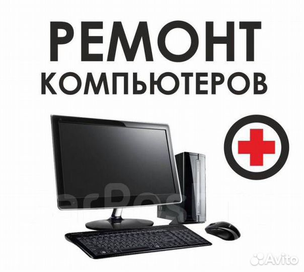 Ремонт компьютеров и настройка