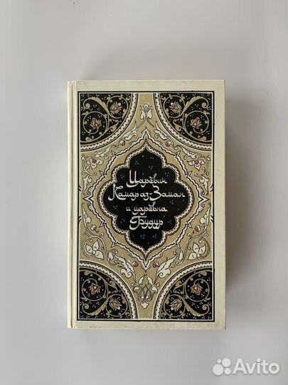 СССР 1986г Сказки тысячи и одной ночи