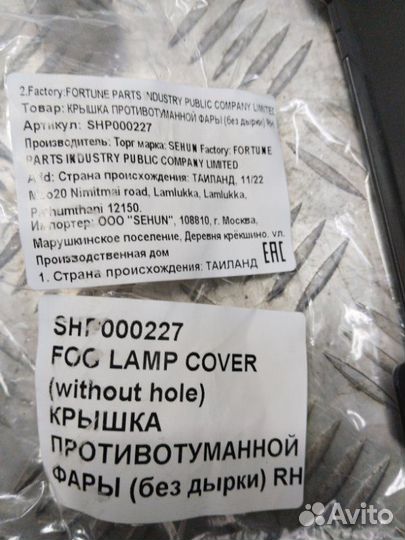 Заглушка птф правая Renault Logan 2