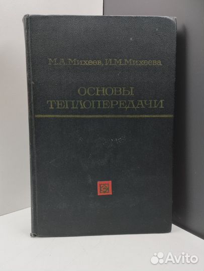 М.А.Михеев,И.М.Михеев. Основы теплопередачи
