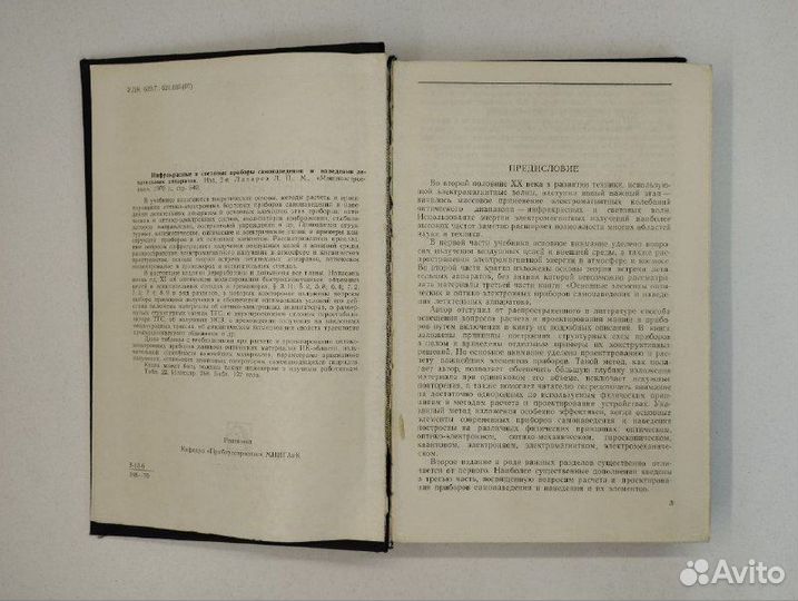 Л. П. Лазарев. Инфракрасные и световые приборы