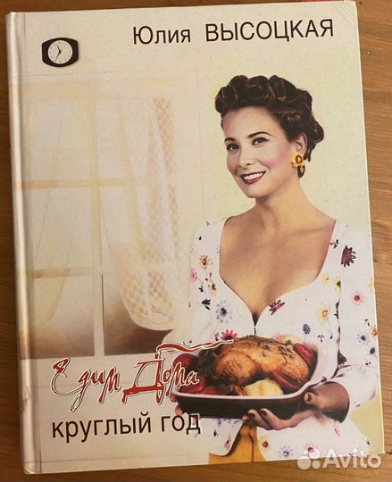Кулинарные книги Юлии Высоцкой