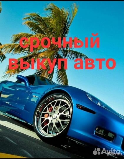 Авто выкуп