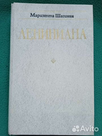 Книга Лениниана Мариэтта Шагинян