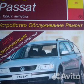 Руководство по ремонту и эксплуатации Volkswagen Passat B5 с 1997 г.(Гуси-Лебеди)