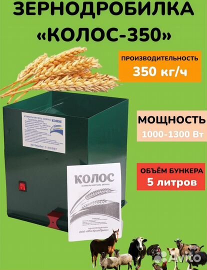 Зернодробилка Колос 350