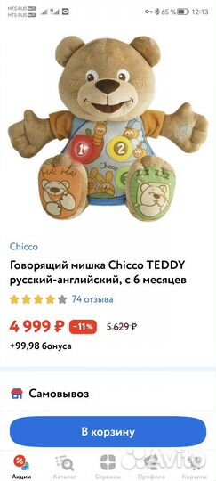 Chicco Говорящий мишка Teddy