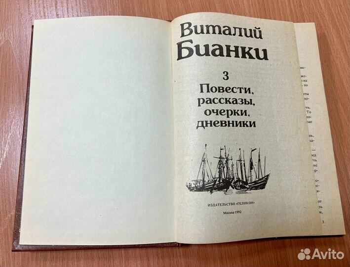 В. Бианки Собрание произведений в 3-х томах