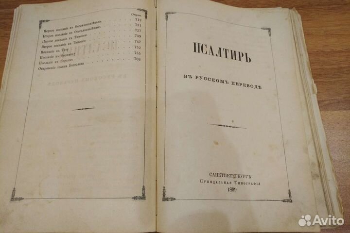 Евангелие, Псалтирь, 1899 г