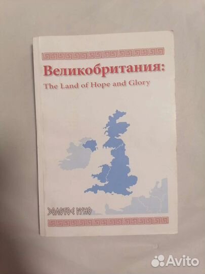 Великобритания: the Land of Hope and Glory