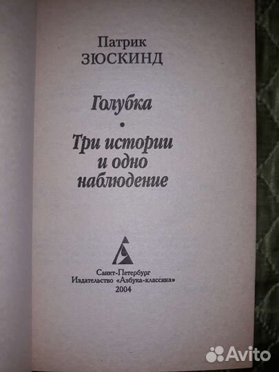 Патрик Зюскинд Голубка