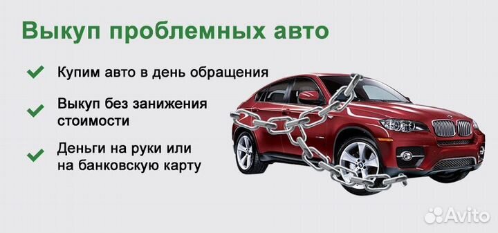 Выкуп проблемных авто