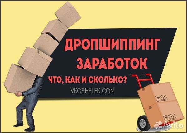 Дропшиппинг