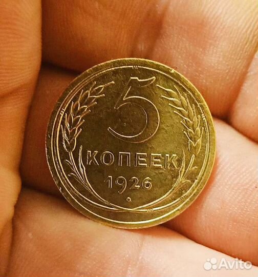 5 копеек 1926 год