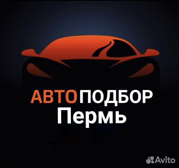 Автоподбор/автоэксперт/Проверка авто Пермь