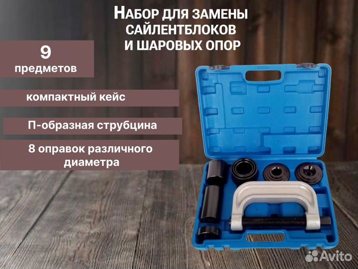 Набор для замены сайлентблоков и шаровых опор