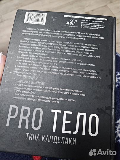 Книга Pro тело Тина Канделаки
