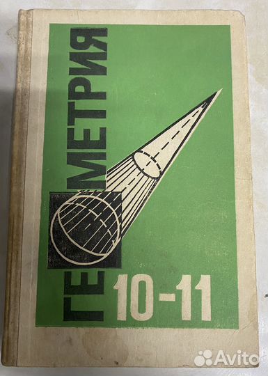 Геометрия 10-11 СССР