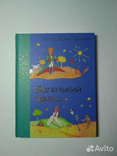 Антуан Сент-Экзюпери: Маленький принц