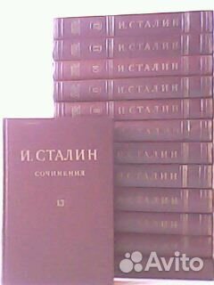 И.Сталин. Собрание сочинений в 13 томах (комплект)